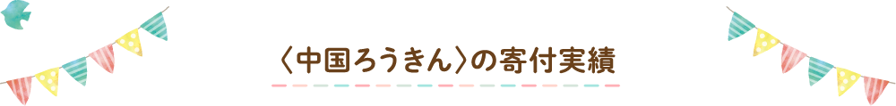 〈中国ろうきん〉の寄付実績