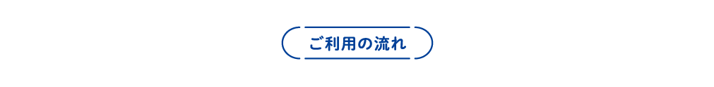 ご利用の流れ