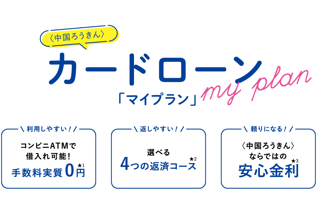 中国ろうきんのカードローン「マイプラン」は、コンビニATMで借入れ可能！手数料実質0円で利用しやすい！4つの返済コースが選べて返しやすい！ろうきんならではの安心金利で頼りになる！