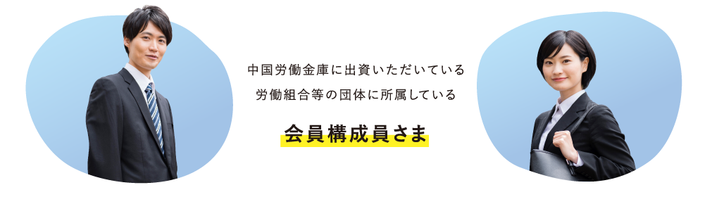 中国労働金庫に出資いただいている労働組合等の団体に所属している会員構成員さま