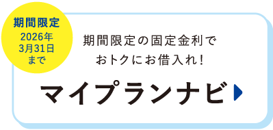 期間限定の固定金利でおトクにお借入れ！マイプランナビ