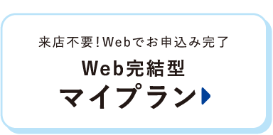 来店不要！Webでお申込み完了！Web完結型マイプラン