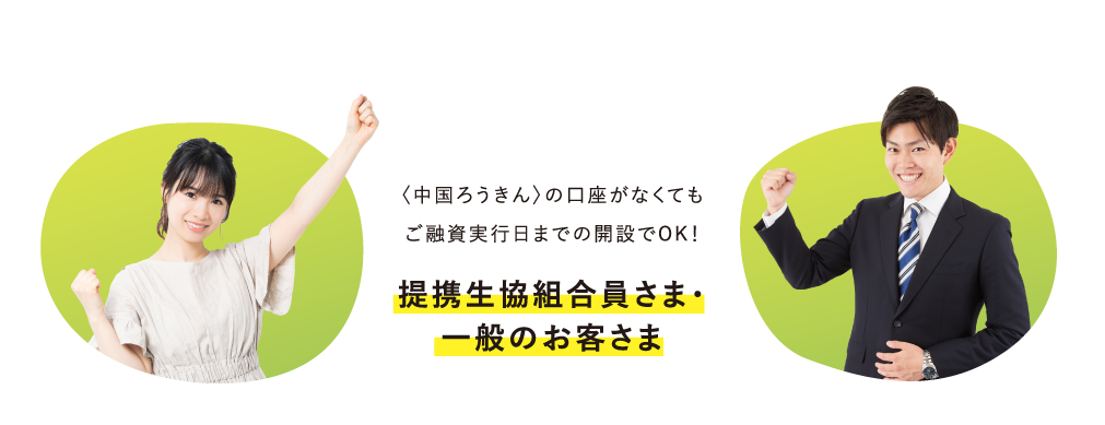 〈中国ろうきん〉の口座がなくてもご融資実行日までの開設でOK！提携生協組合員さま・一般のお客さま