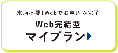 来店不要！Webでお申込み完了！Web完結型マイプラン