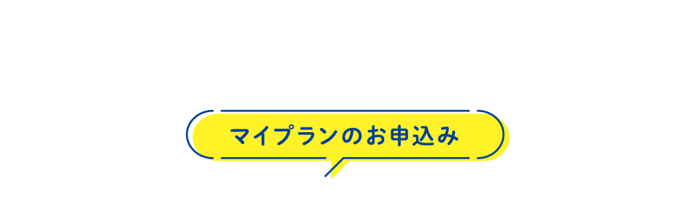 マイプランのお申込み