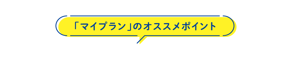 「マイプラン」のオススメポイント