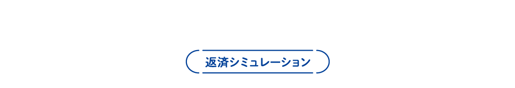 仮申込み