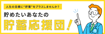 貯めたいあなたの貯蓄応援サイトはこちら