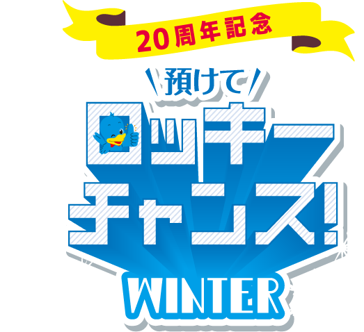 〈ろうきん〉に預けよう！対象預金の残高増加額5万円ごとに1口の抽選権が付いて、自動抽選で合計4,090名さまに当たる！ 対象期間：2023年10月1日（日）～12月31日（日）
