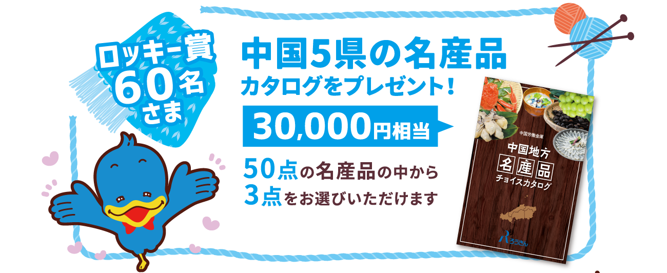 ロッキー賞　中国5県の名産品