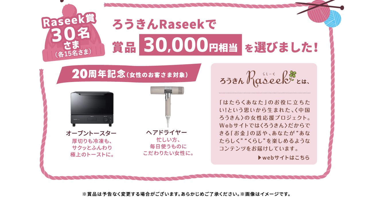 Raseek賞　オーブントースターまたはヘアドライヤー