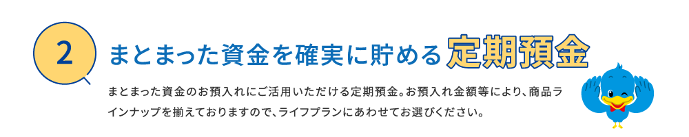 まとまった資金を確実に貯める定期預金