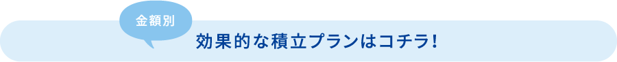 金額別の効果的な積立プランはコチラ！