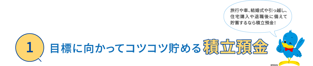 目標に向かってコツコツ貯める積立預金。旅行や車、結婚式や引っ越し、住宅購入や退職後に備えて貯蓄するなら積立預金！