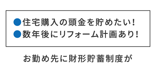 ●住宅購入の頭金を貯めたい！●数年後にリフォーム計画あり！