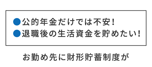 ●公的年金だけでは不安！●退職後の生活資金を貯めたい！