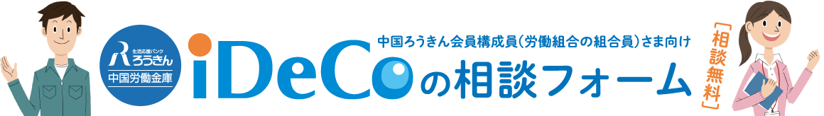 中国ろうきん会員構成員（労働組合の組合員）さま向け　iDeCoの相談フォーム