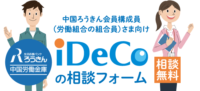 中国ろうきん会員構成員（労働組合の組合員）さま向け　iDeCoの相談フォーム