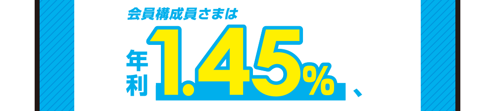 会員構成員さまは 年利1.20％、