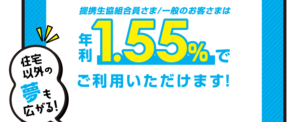 提携生協組合員さま・一般のお客さまは 年利1.30％でご利用いただけます。