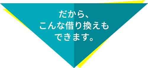 こんな借り換えもできます。