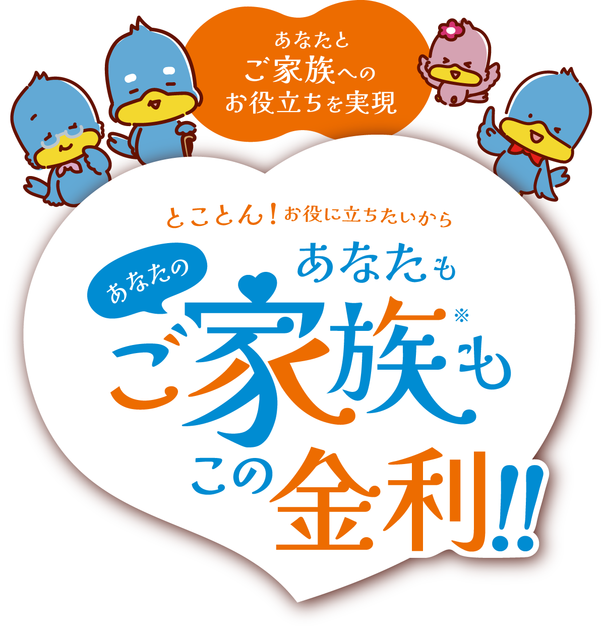 たすかるわ♪あなたとご家族へのお役立ちを実現　とことん！お役に立ちたいからあなたもあなたのご家族もこの金利！！