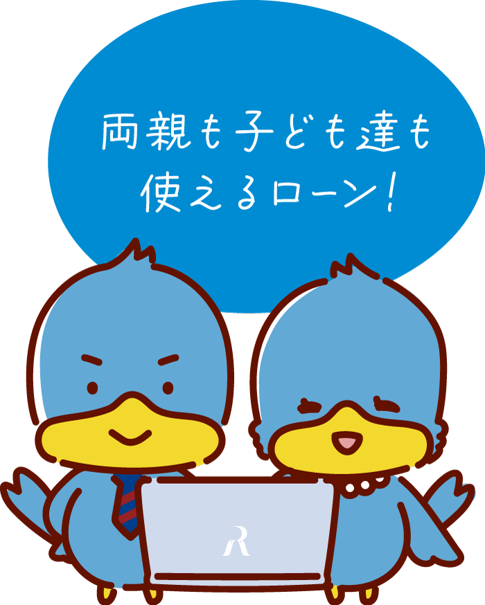 両親も子ども達も使えるローン！