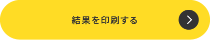 結果を印刷する