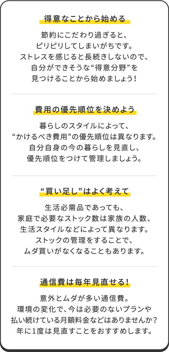 得意なことから始める/費用の優先順位を決めよう/“買い足し”はよく考えて/通信費は毎年見直せる！