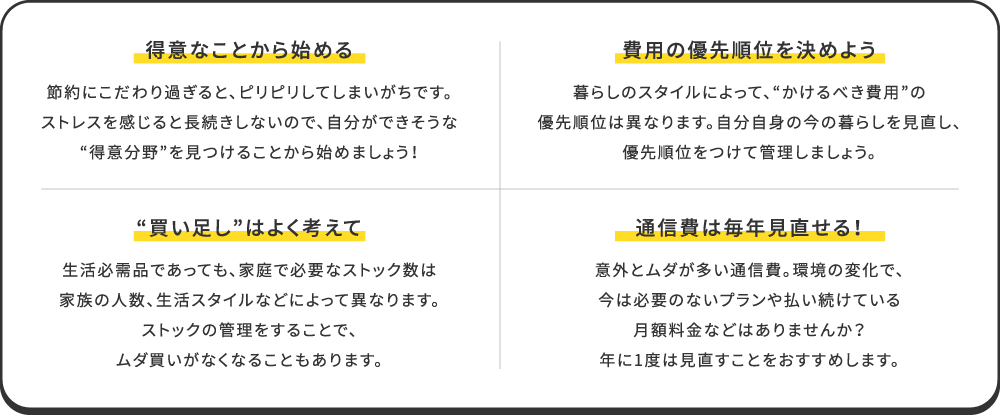 得意なことから始める/費用の優先順位を決めよう/“買い足し”はよく考えて/通信費は毎年見直せる！