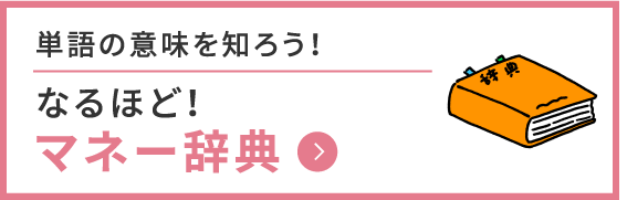 なるほど！マネー辞典