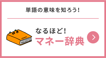 なるほど！マネー辞典