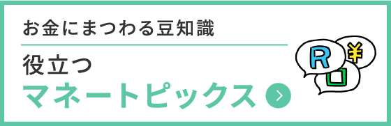 役立つマネートピックス