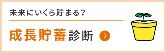 未来にいくら貯まる？