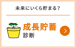 未来にいくら貯まる？