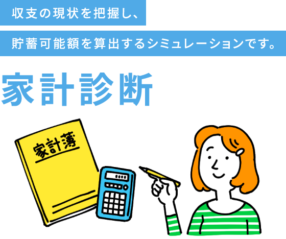 収支の現状を把握し、貯蓄可能額を算出するシミュレーションです。