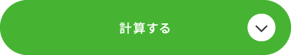 計算する