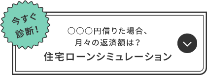 今すぐ診断！○○○円借りた場合、月々の返済額は？住宅ローンシミュレーション