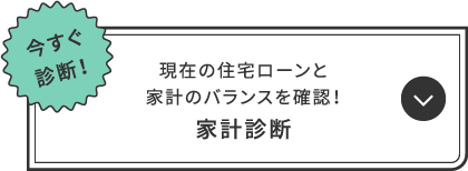 今すぐ診断！現在の住宅ローンと家計のバランスを確認！家計診断