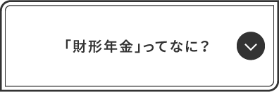 「財形年金」ってなに？