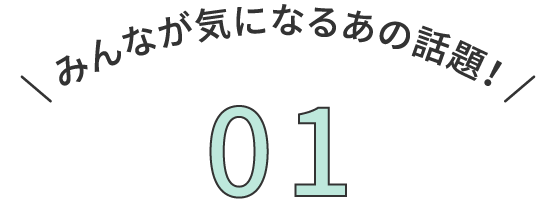 みんなが気になるあの話