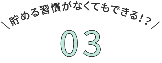 貯める習慣がなくてもできる！？