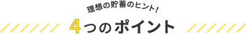 理想の貯蓄のヒント！4つのポイント