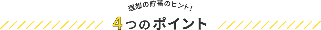 理想の貯蓄のヒント！4つのポイント