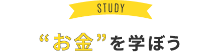 STUDY お金を学ぼう