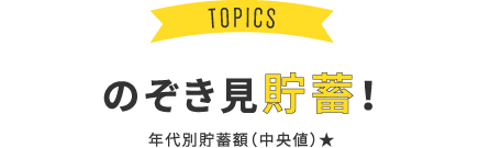 TOPICS のぞき見貯蓄！