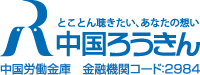 とことん聴きたい、あなたの想い 中国ろうきん