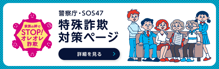 警察庁・SOS47特殊詐欺対策ページ