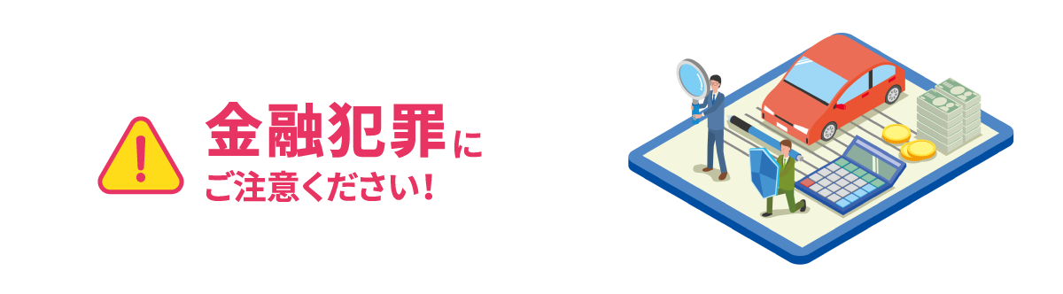 金融犯罪にご注意ください！