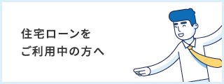 住宅ローンをご利用中の方へ